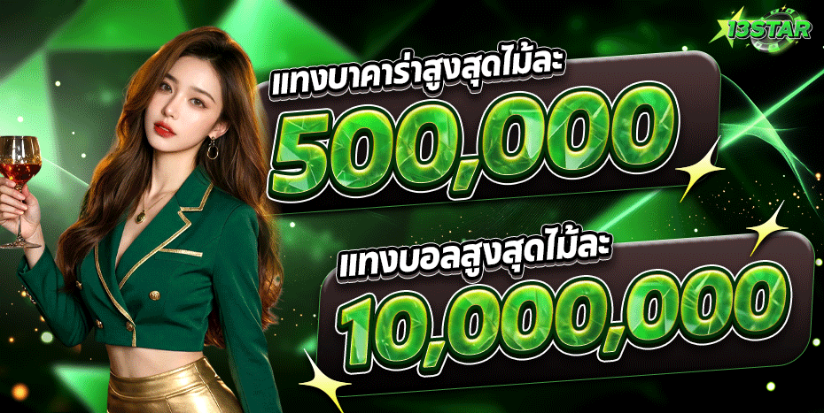 บาคาร่าออนไลน์ 13STAR ถ่ายทอดสดจากห้องจริง