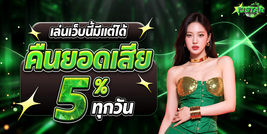 สล็อตออนไลน์ 13STAR ครบทุกค่ายดัง RTP สูง
